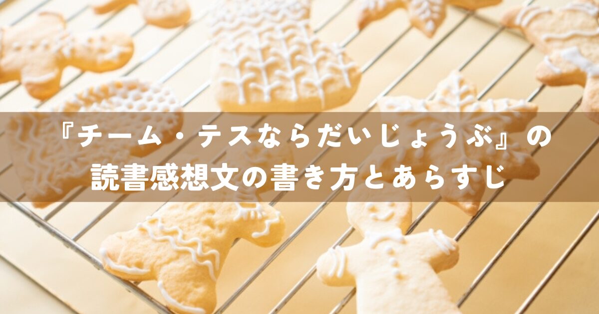 『チーム・テスならだいじょうぶ』の読書感想文の書き方とあらすじ