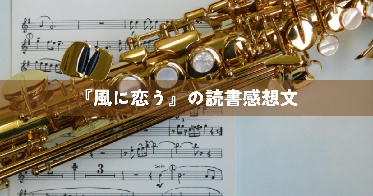 風に恋う』の読書感想文