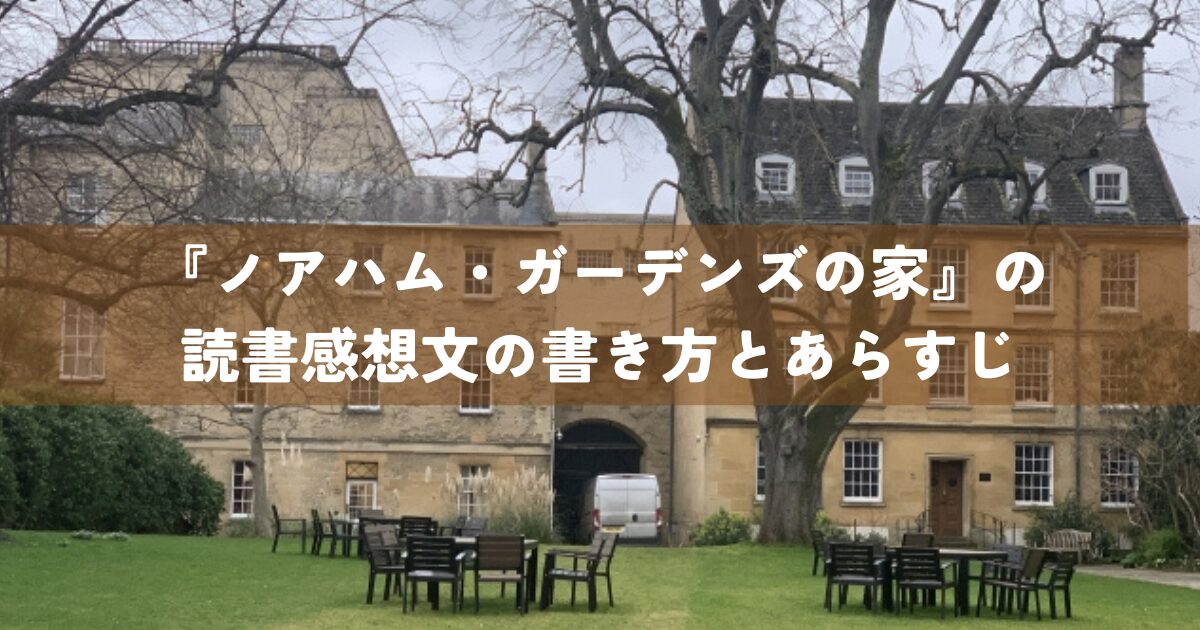 『ノアハム・ガーデンズの家』の読書感想文の書き方とあらすじ