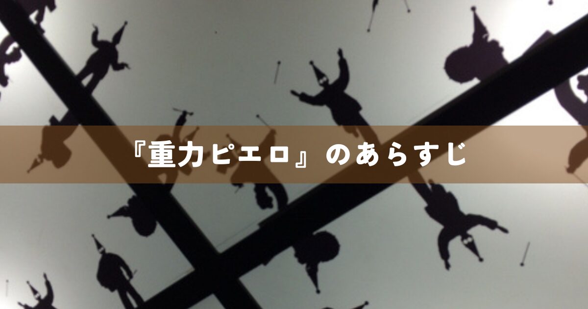 『重力ピエロ』のあらすじ