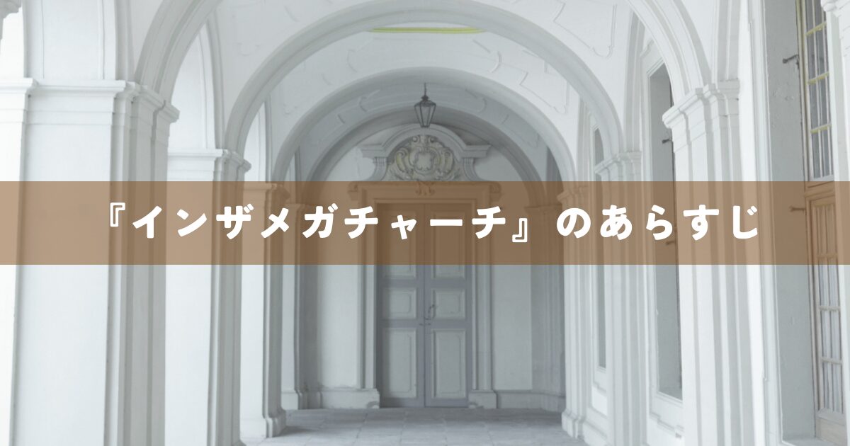 『インザメガチャーチ』のあらすじ