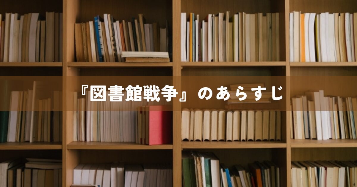 『図書館戦争』のあらすじ