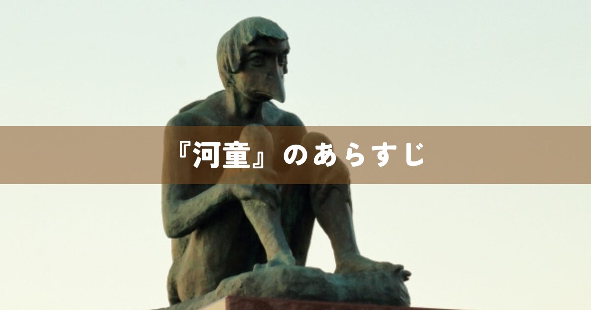『河童』のあらすじ