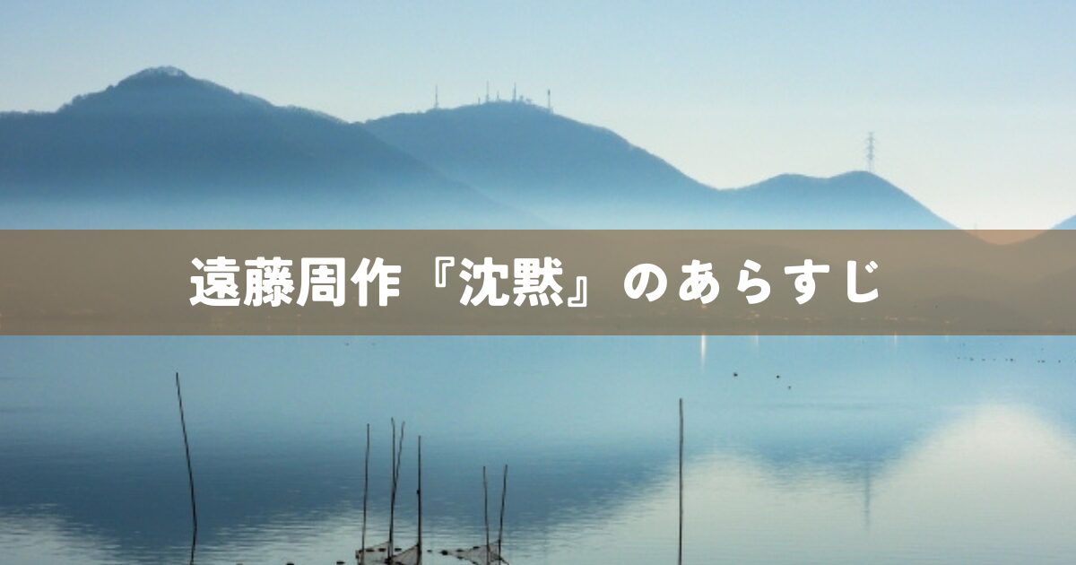 遠藤周作『沈黙』のあらすじ