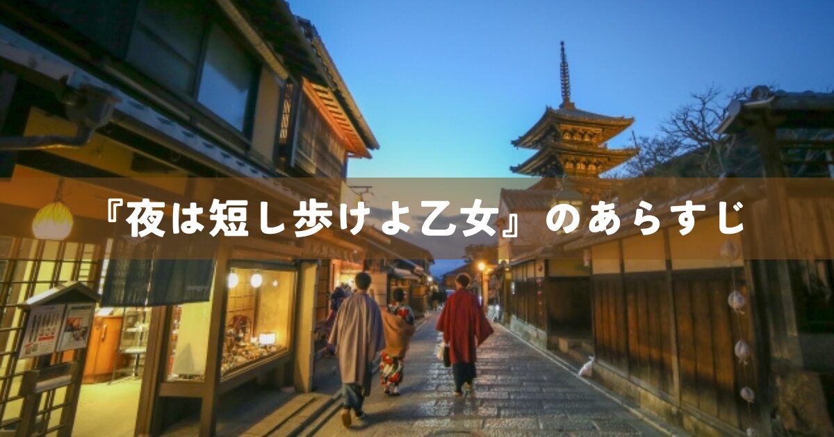 『夜は短し歩けよ乙女』のあらすじ