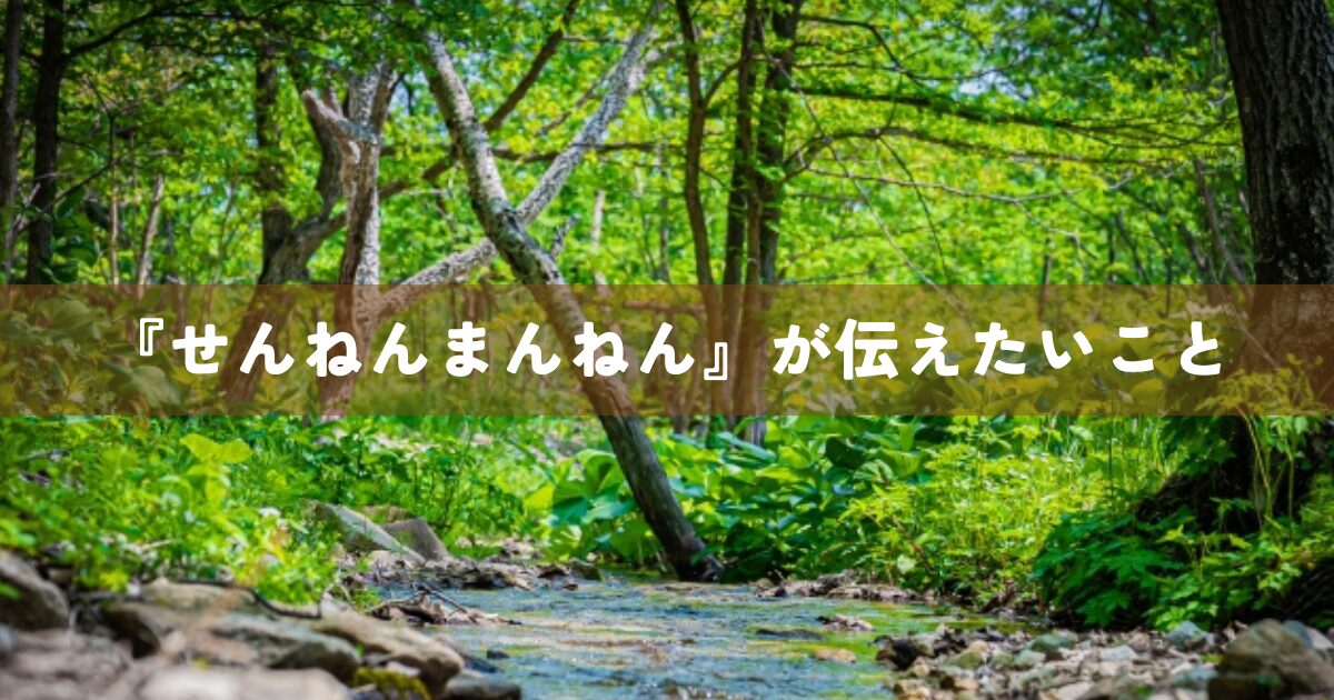 『せんねんまんねん』が伝えたいこと