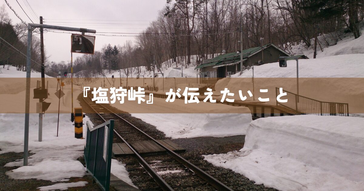 『塩狩峠』が伝えたいこと
