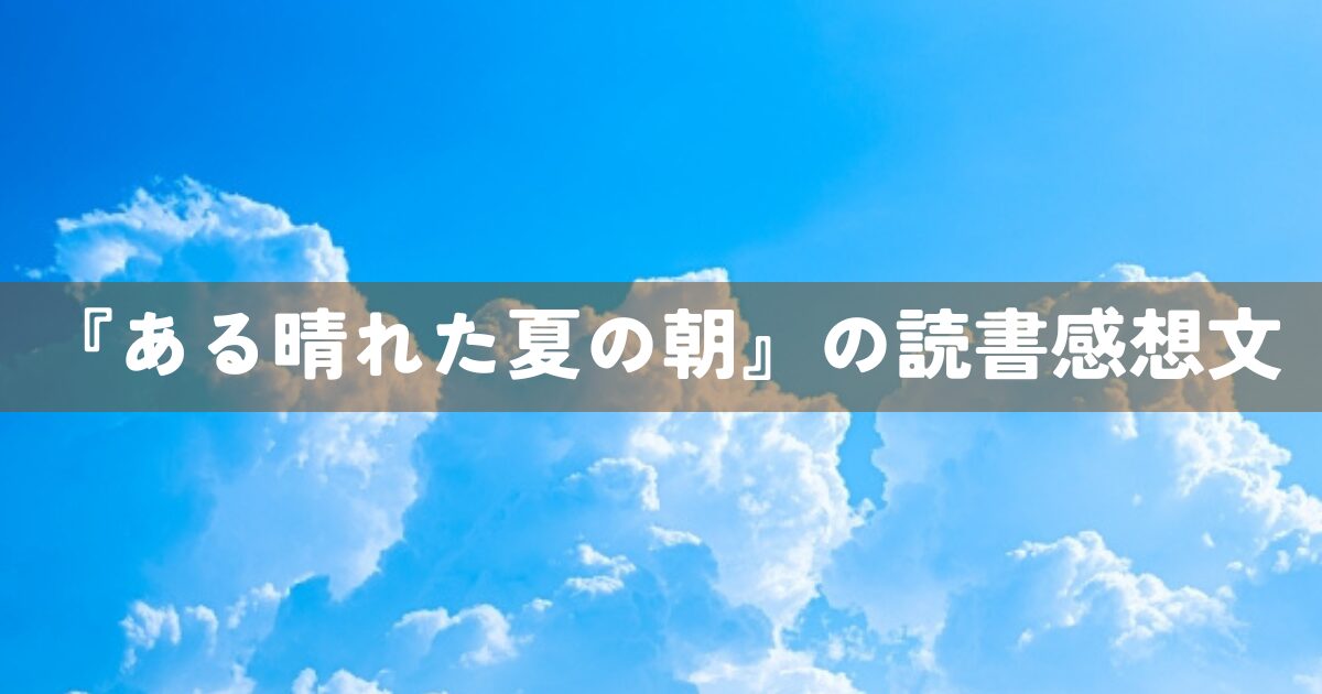 『ある晴れた夏の朝』の読書感想文