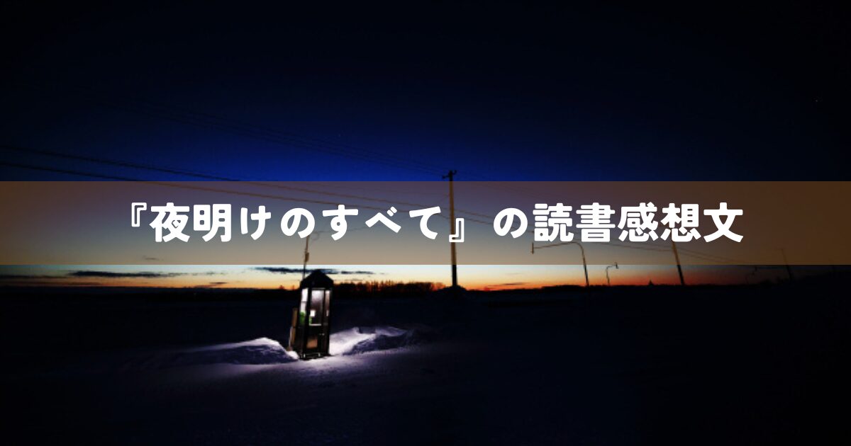 『夜明けのすべて』の読書感想文