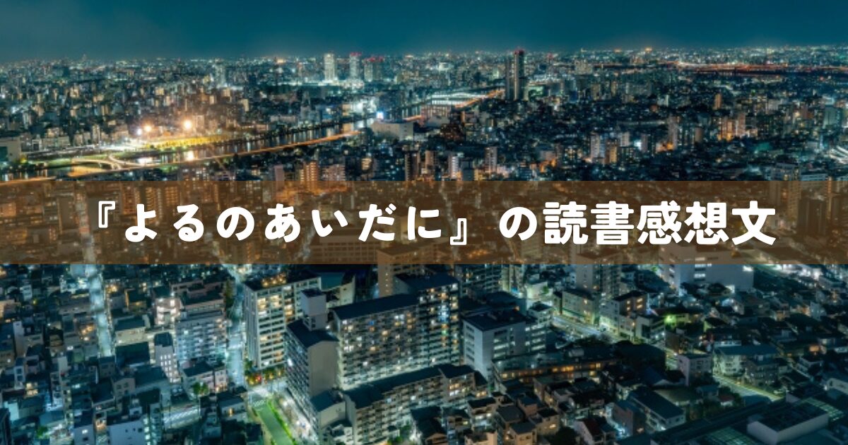 『よるのあいだに』の読書感想文