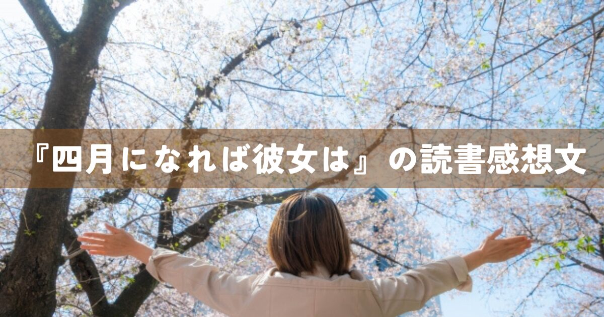 『四月になれば彼女は』の読書感想文