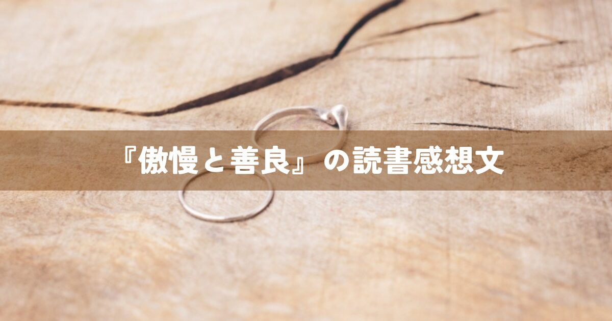 『傲慢と善良』の読書感想文