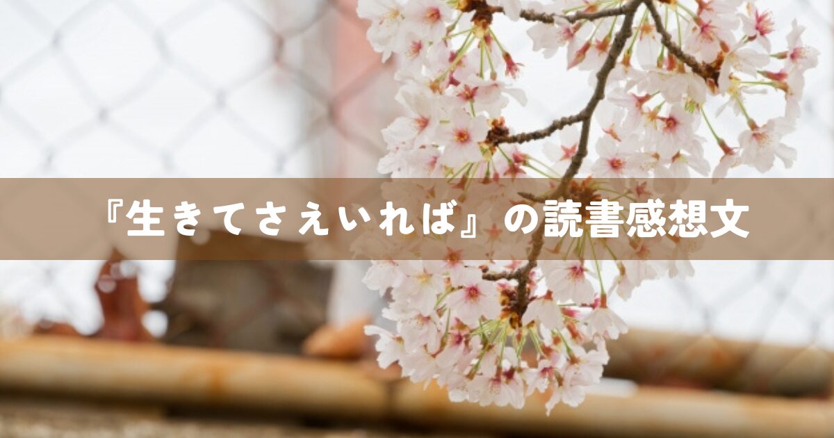 『生きてさえいれば』の読書感想文