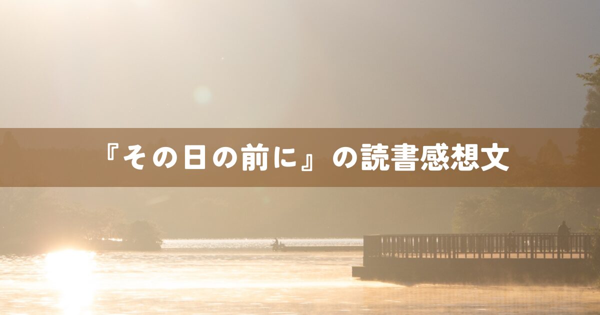 『その日の前に』の読書感想文
