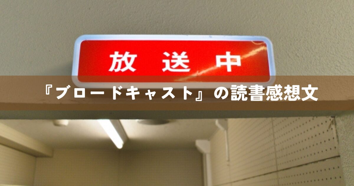 『ブロードキャスト』の読書感想文