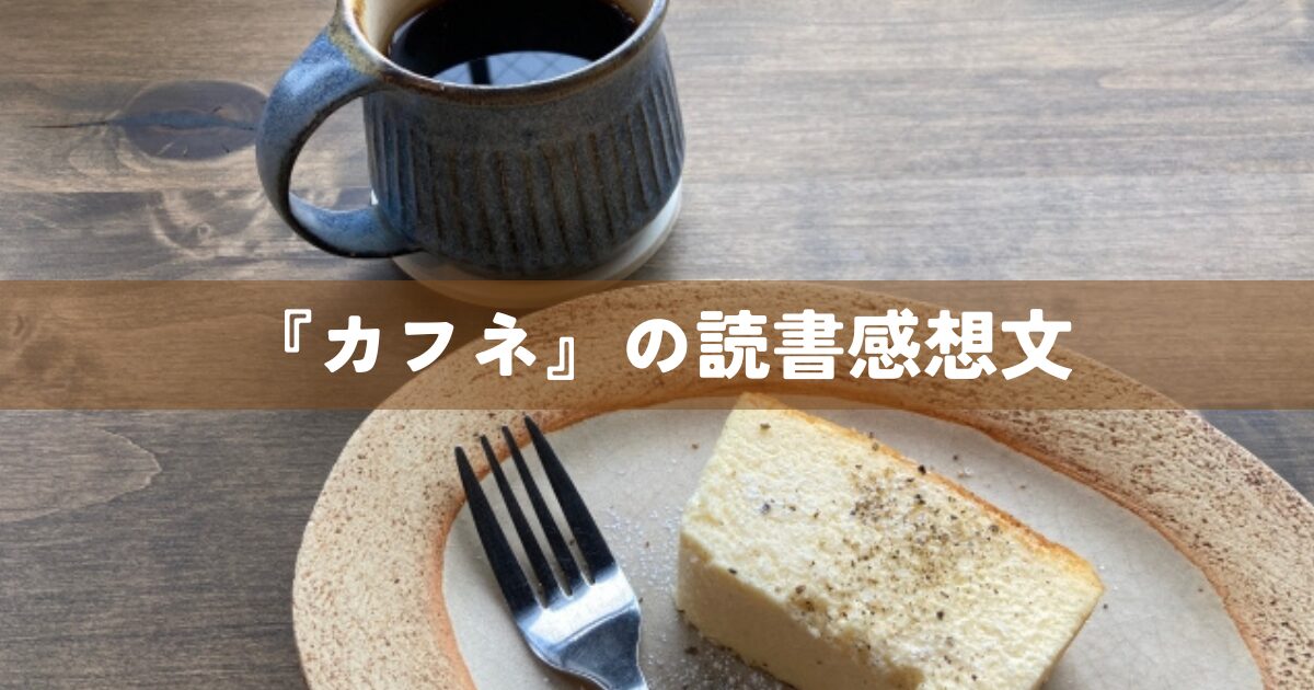 『カフネ』の読書感想文
