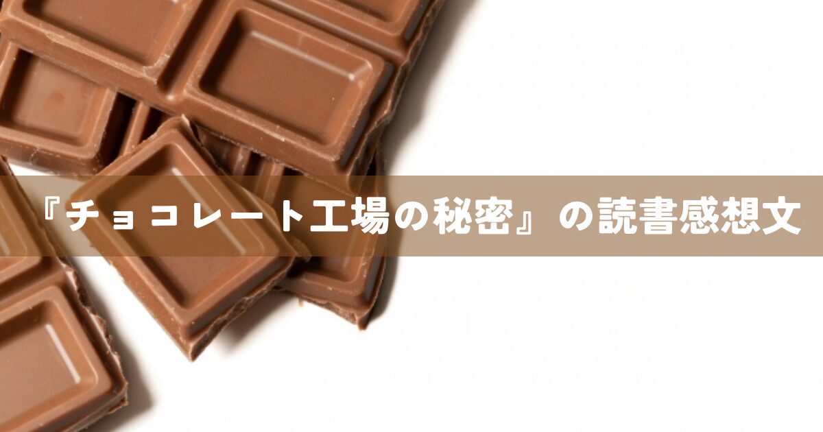 『チョコレート工場の秘密』の読書感想文