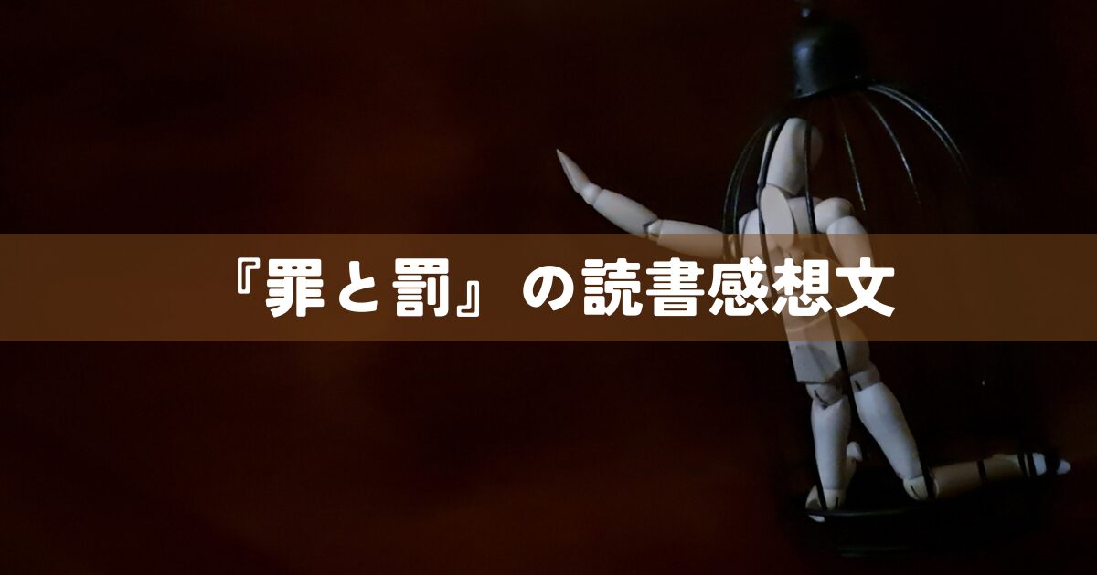『罪と罰』の読書感想文