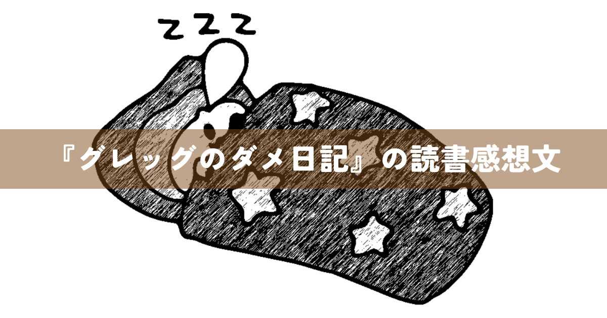 『グレッグのダメ日記』の読書感想文