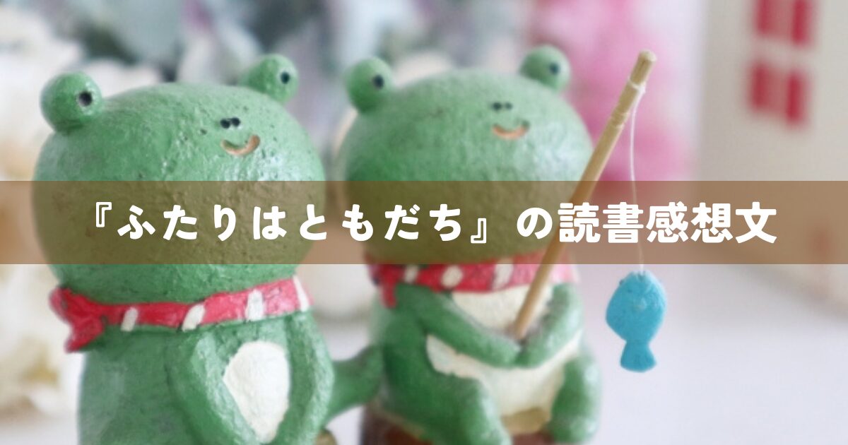 『ふたりはともだち』の読書感想文