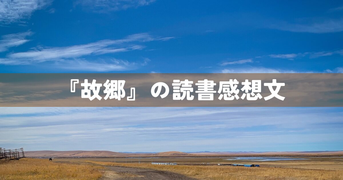 『故郷』の読書感想文の書き方