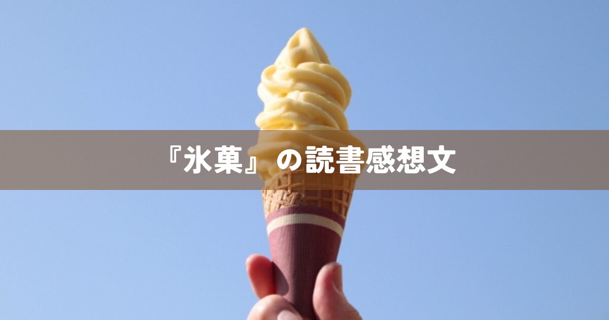 『氷菓』の読書感想文