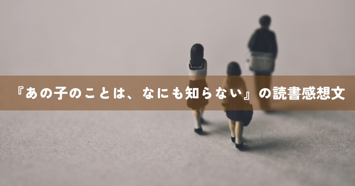 『あの子のことは、なにも知らない』読書感想文