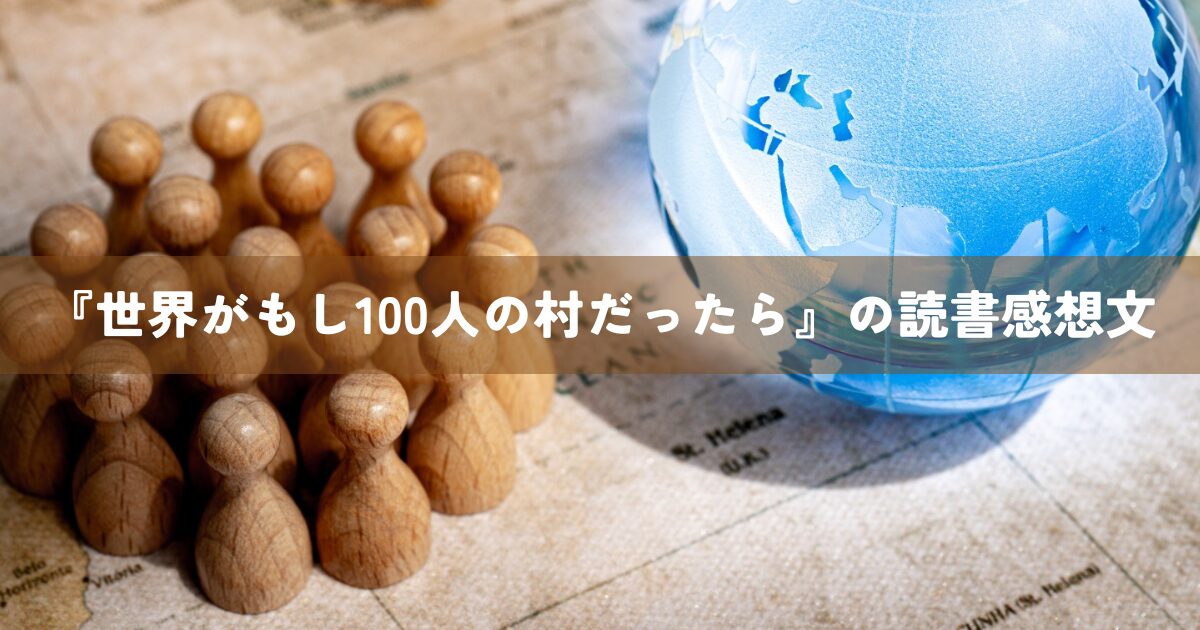 『世界がもし100人の村だったら』の読書感想文