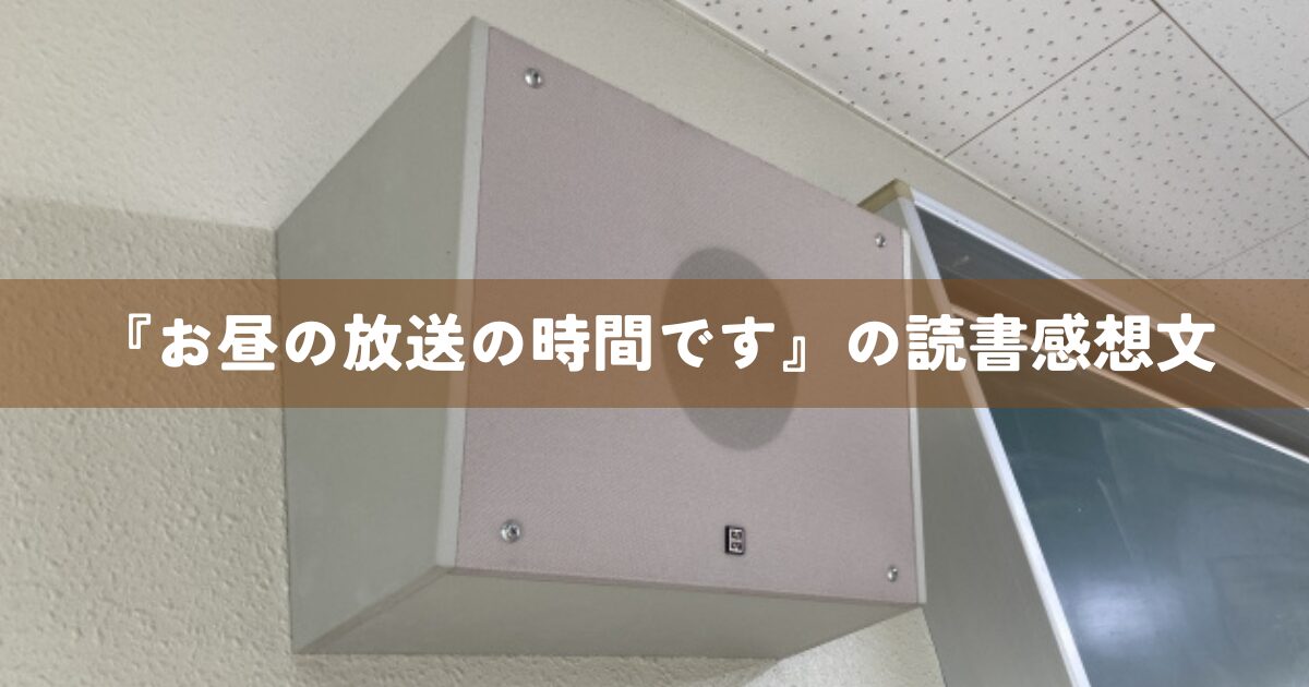 『お昼の放送の時間です』の読書感想文