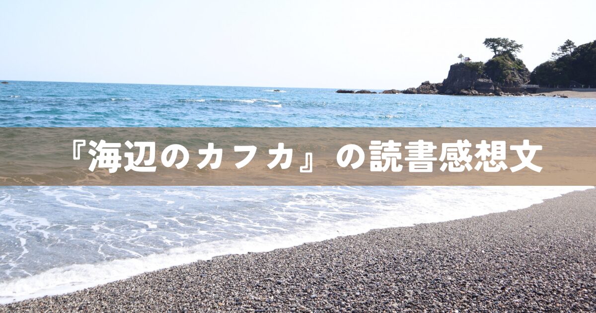 『海辺のカフカ』の読書感想文