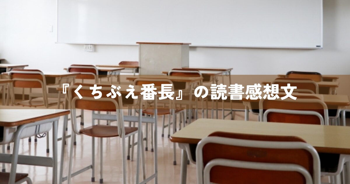 『くちぶえ番長』の読書感想文
