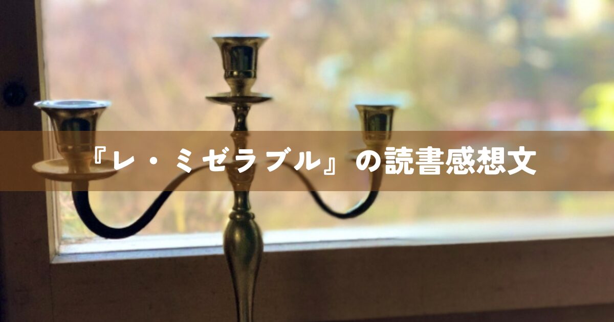 『レ・ミゼラブル』の読書感想文