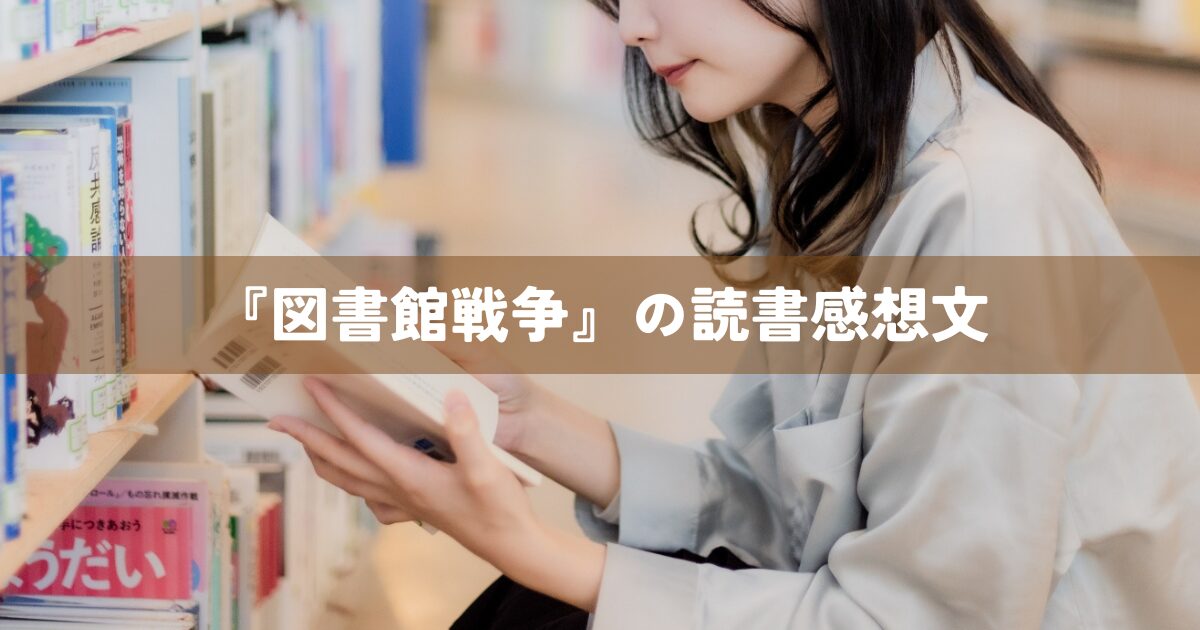 『図書館戦争』の読書感想文