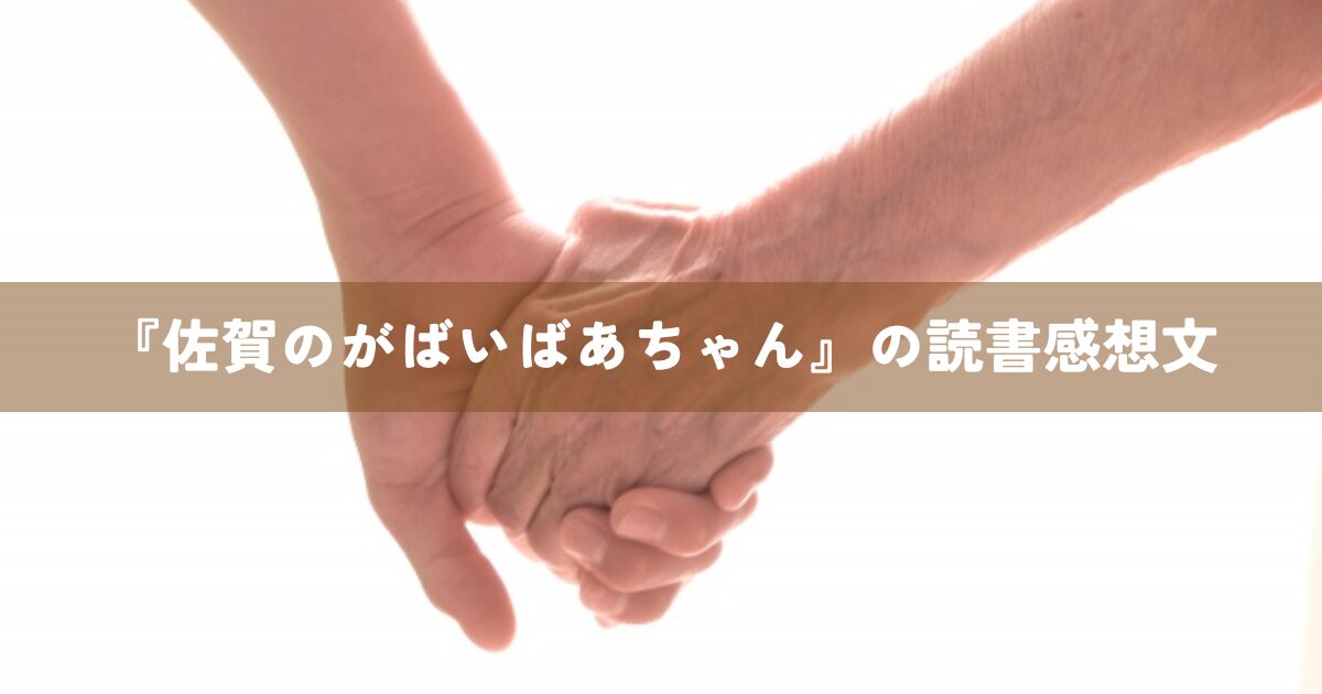 『佐賀のがばいばあちゃん』の読書感想文