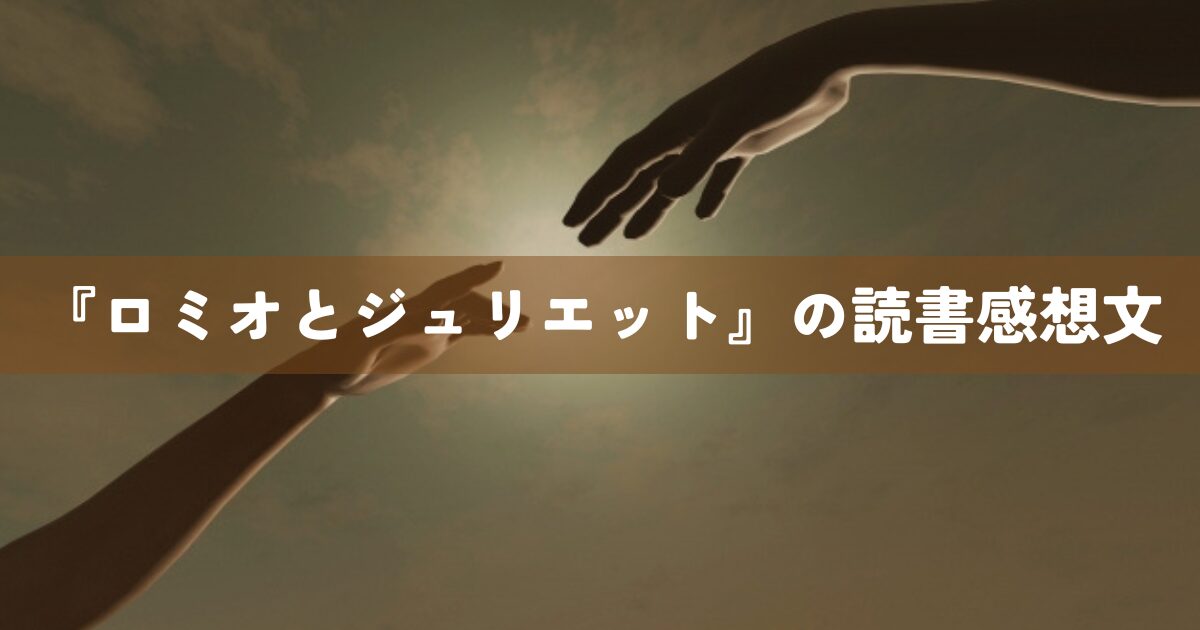 『ロミオとジュリエット』の読書感想文