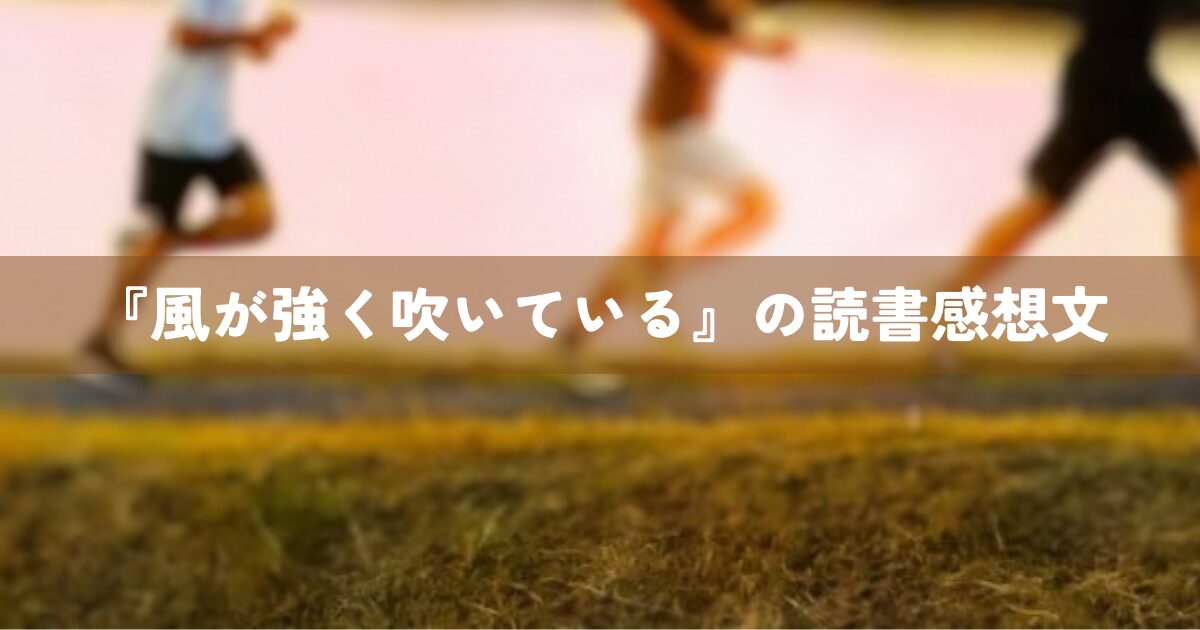 『風が強く吹いている』の読書感想文