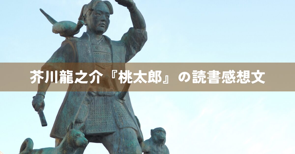 芥川龍之介『桃太郎』の読書感想文