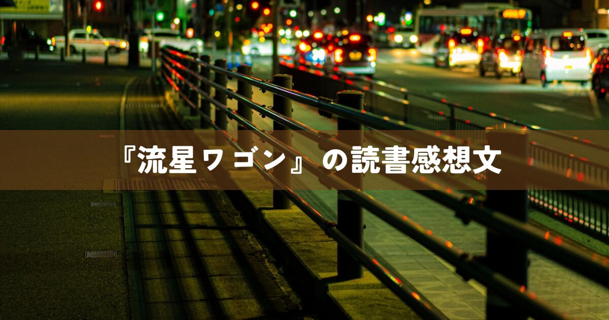 『流星ワゴン』の読書感想文