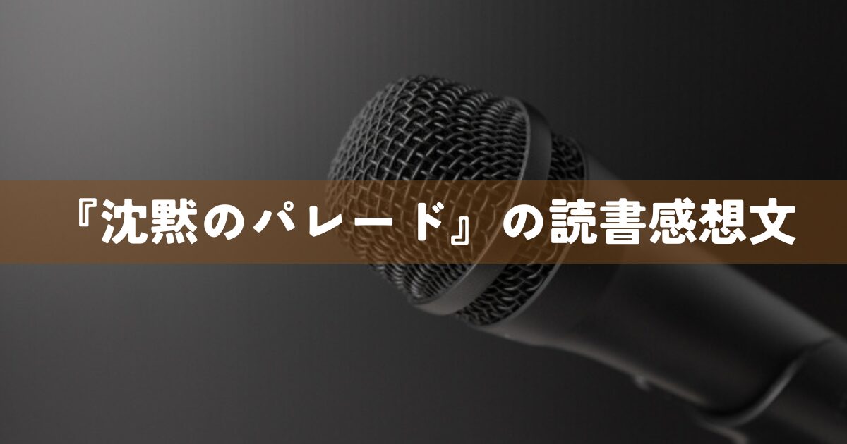 『沈黙のパレード』の読書感想文