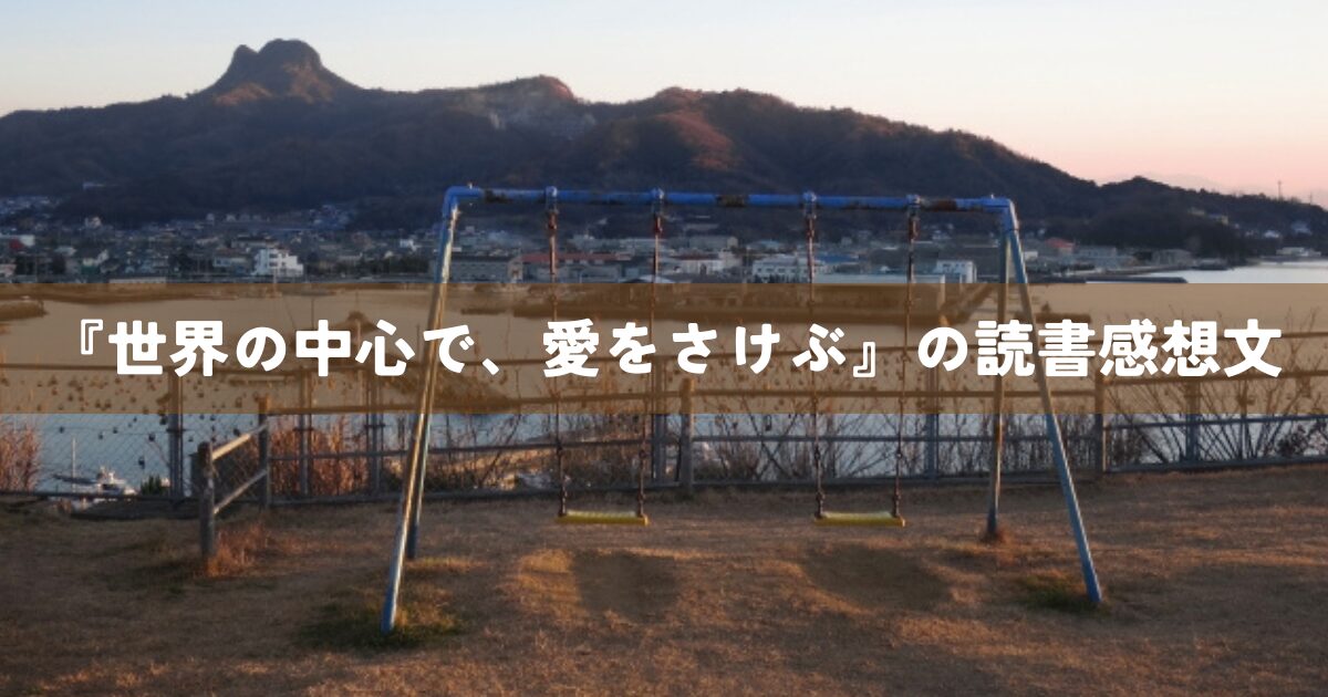 『世界の中心で、愛をさけぶ』の読書感想文