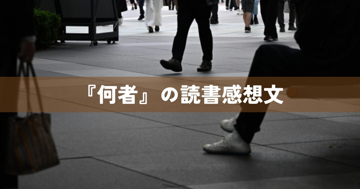 『何者』の読書感想文