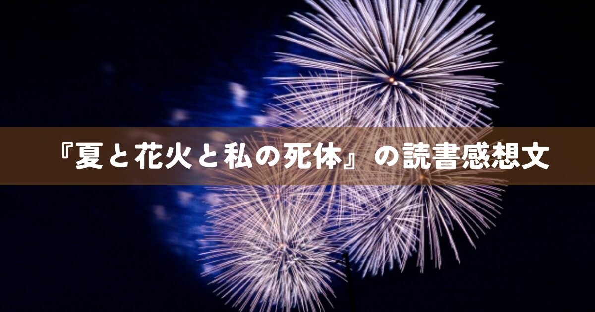 『夏と花火と私の死体』の読書感想文