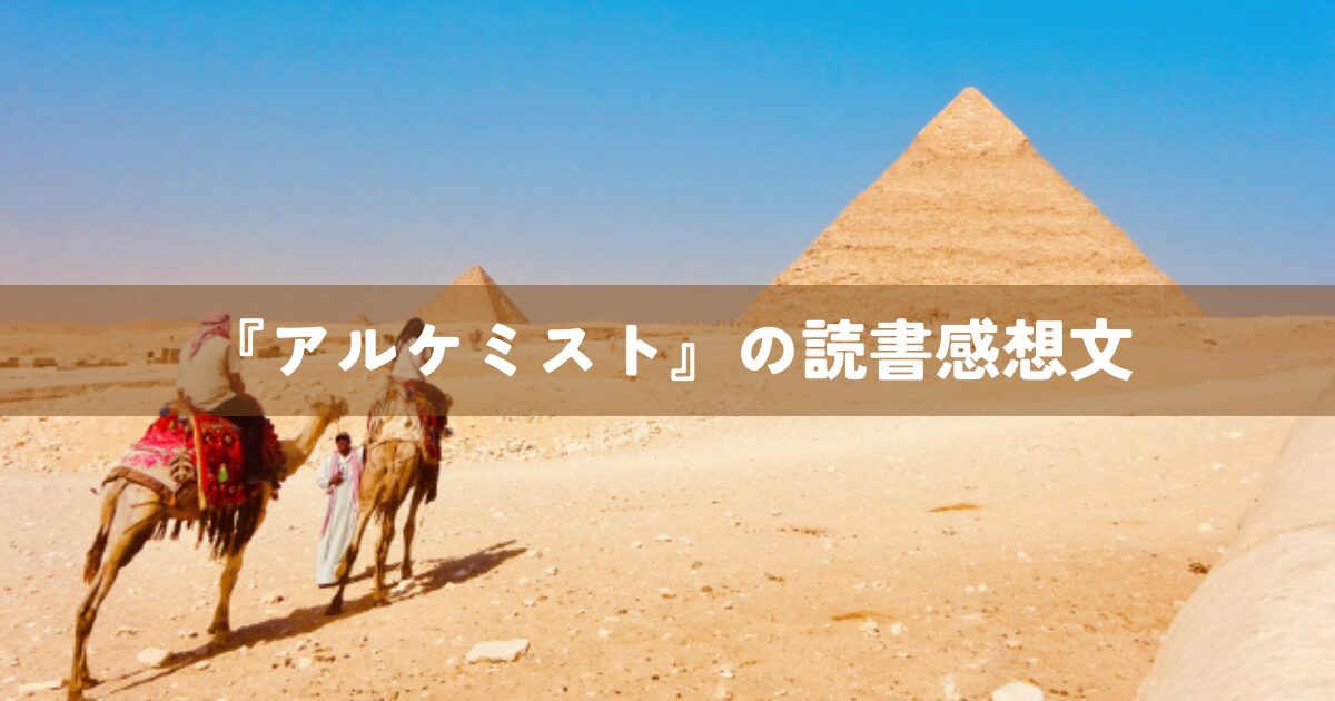 『アルケミスト』の読書感想文