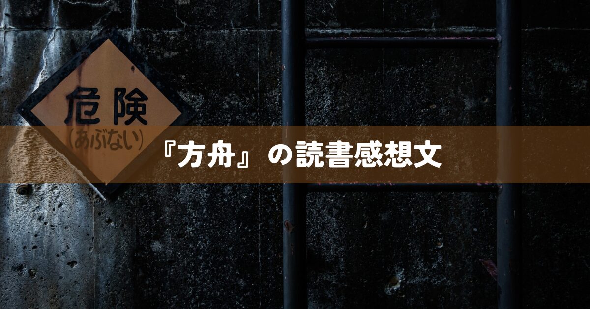 『方舟』の読書感想文