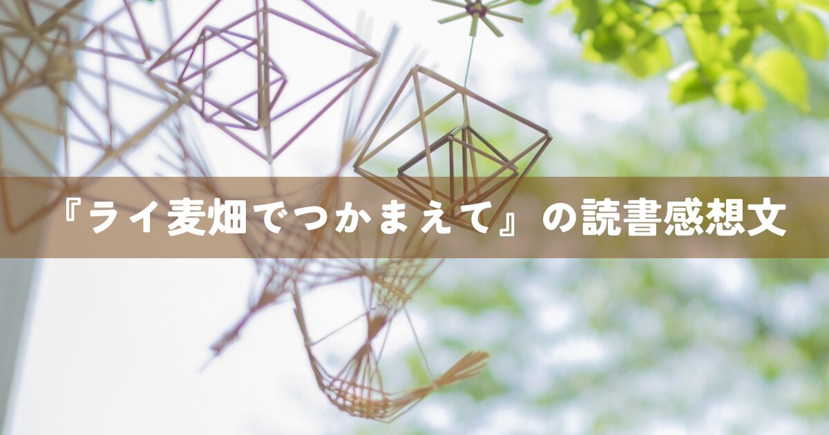 『ライ麦畑でつかまえて』の読書感想文