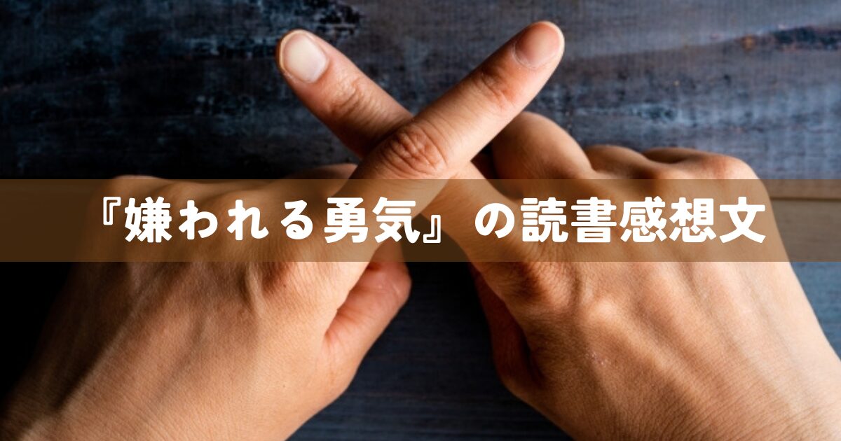 『嫌われる勇気』の読書感想文