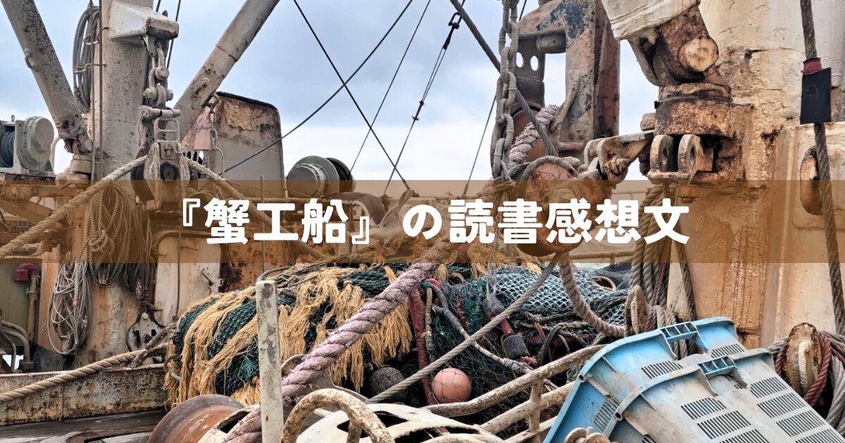 『蟹工船』の読書感想文