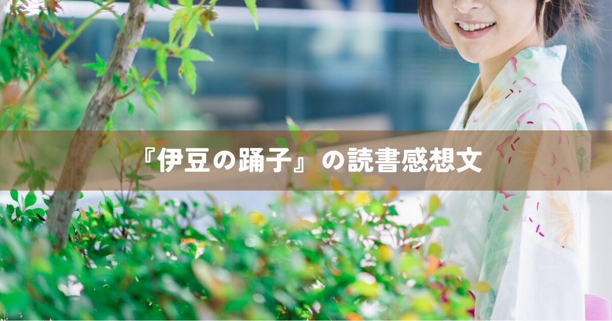 『伊豆の踊子』の読書感想文
