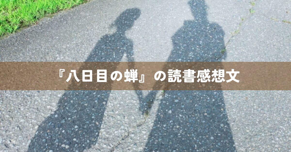『八日目の蝉』の読書感想文