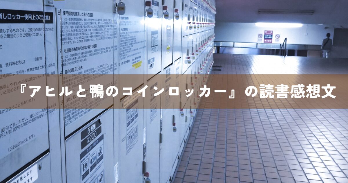 『アヒルと鴨のコインロッカー』の読書感想文